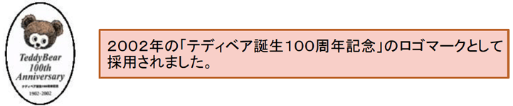 2002年 テディベア誕生100周年記念ロゴマークとして採用